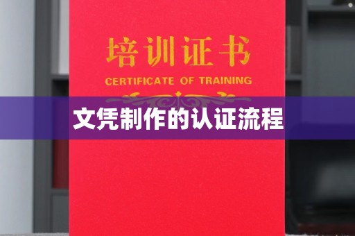 莱阳文凭制作的认证流程